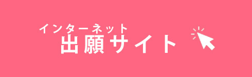 インターネット出願