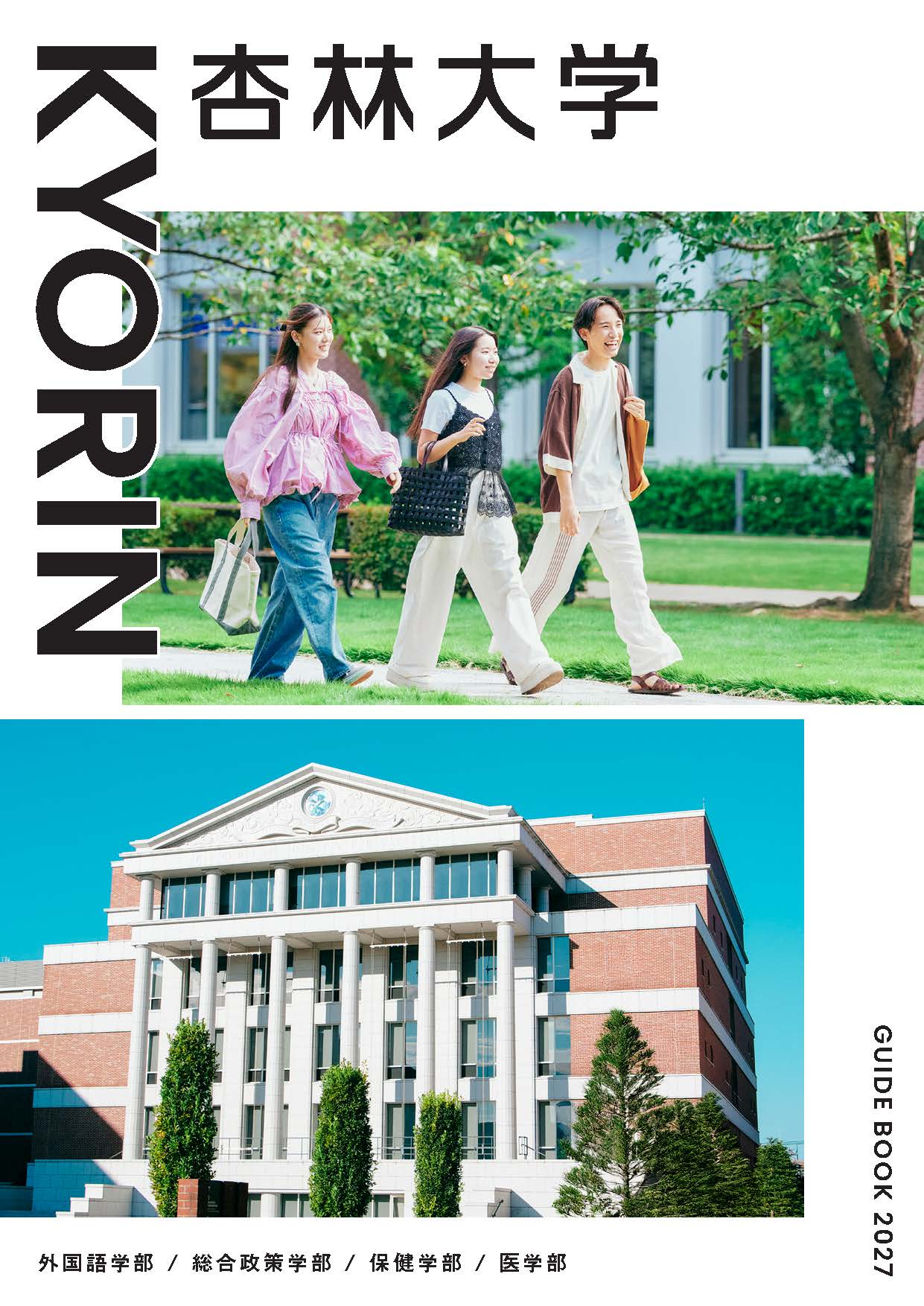 医学部パンフ デジタルパンフレット | 杏林大学