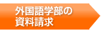 外国語学部の資料請求
