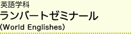 英語学科 ランバートゼミナール（World Englishes）
