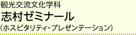 観光交流文化学科 志村ゼミナール（ホスピタリティ・プレゼンテーション）