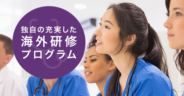 独自の充実した海外研修プログラム