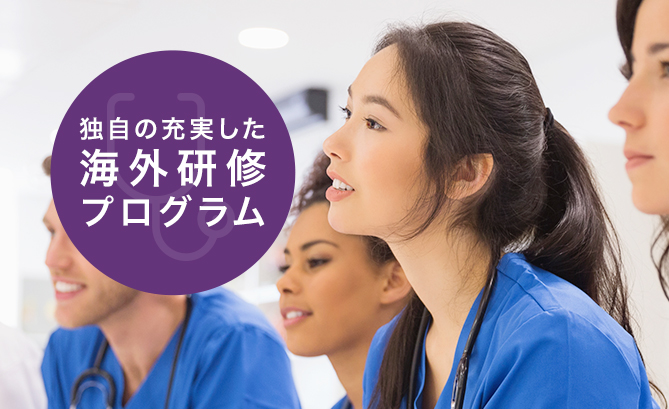 独自の充実した海外研修プログラム