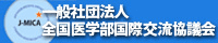 一般社団法人全国医学部国際交流協議会 J-MICA (Japanese Medical University International Collaborative Assembly)