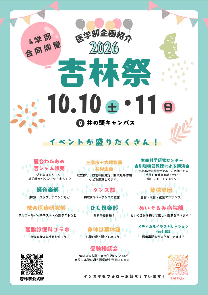 杏林祭医学部学生企画