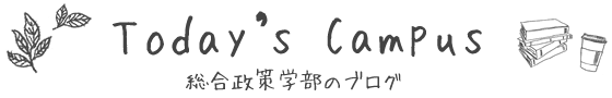 総合政策学部のブログ