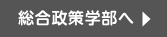 総合政策学部へ