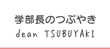 学部長のつぶやき