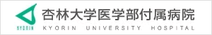 杏林大学医学部付属病院