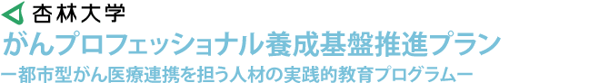 がんプロフェッショナル養成基盤推進プラン ー都市型がん医療連携を担う人材の実践的教育プログラムー