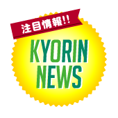 注目情報！！ KYORIN NEWS