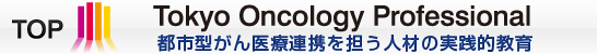 都市型がん医療連携を担う人材の実践的教育