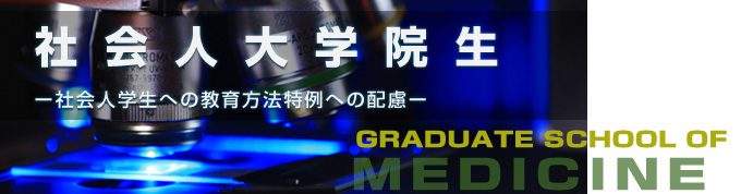 社会人大学院生 ― 社会人学生への教育方法特例への配慮