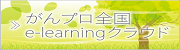 がんプロ全国 e-learning クラウド