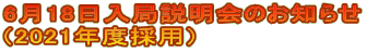 6月18日入局説明会のお知らせ （2021年度採用）