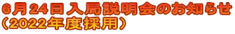 6月24日入局説明会のお知らせ （2022年度採用）