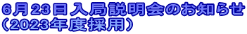 6月24日入局説明会のお知らせ （2022年度採用）