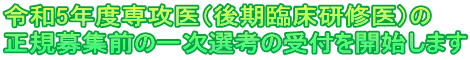 令和3年度専攻医（後期臨床研修医）の 募集を開始します！