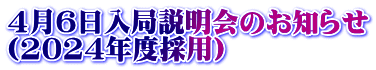 4月6日入局説明会のお知らせ （2024年度採用）