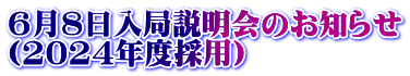 4月6日入局説明会のお知らせ （2024年度採用）