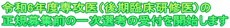 令和3年度専攻医（後期臨床研修医）の 募集を開始します！