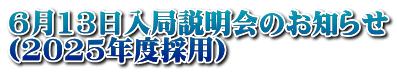 4月6日入局説明会のお知らせ （2024年度採用）