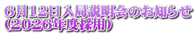 4月6日入局説明会のお知らせ （2024年度採用）