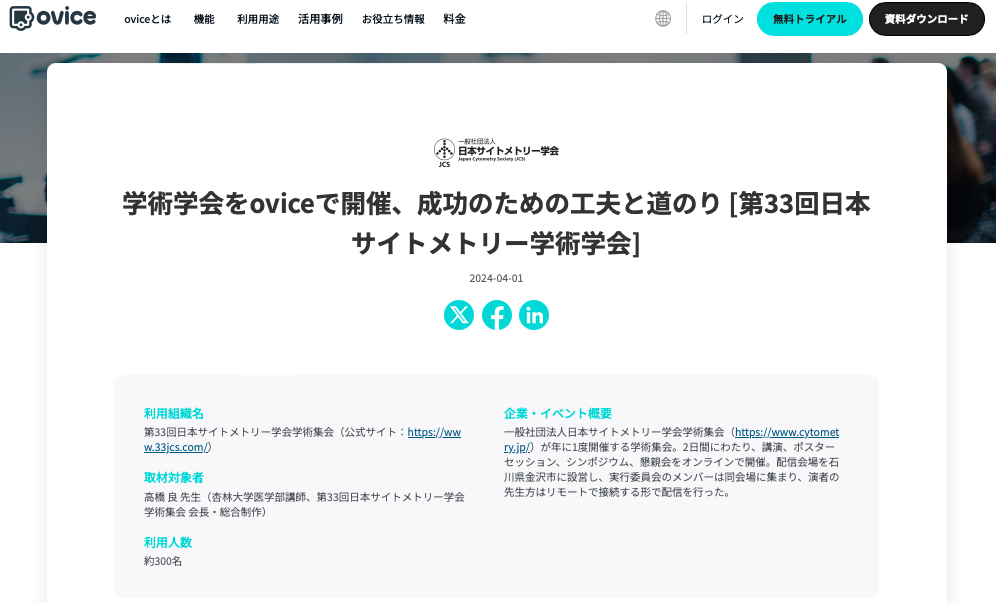 ovice活用事例　日本サイトメトリー学会