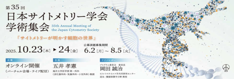 第35回日本サイトメトリー学会学術集会
