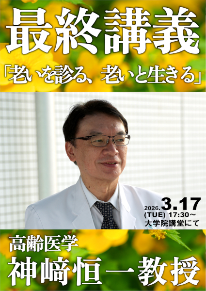神﨑恒一教授最終講義ポスター
