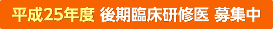 平成25年度後期臨床研修医募集中