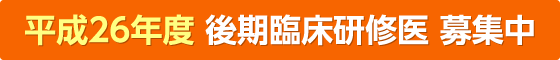 平成26年度後期臨床研修医募集中