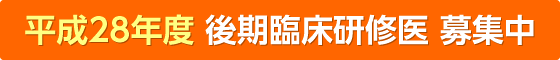 平成28年度後期研修医募集中