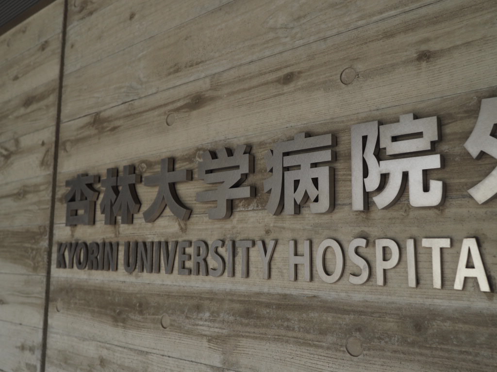 杏林外科病棟