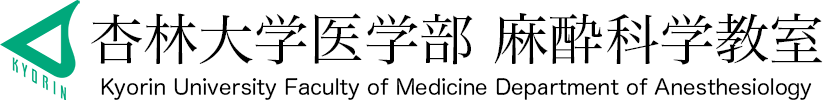 杏林大学医学部麻酔科学教室
