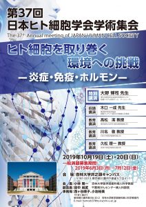 第37回日本ヒト細胞学会学術集会