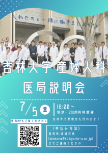 【再掲】2024年度医局説明会（7/5 18:00～）
