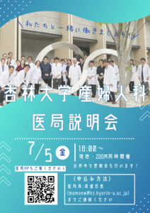 2024年度医局説明会（7/5 18:00～）