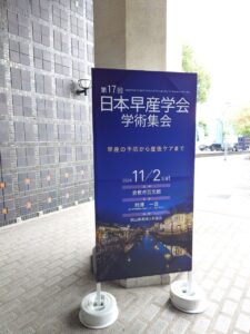 第17回日本早産学会が開催されました。