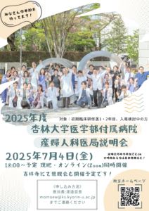 2025年度医局説明会   7月4日 18:00予定～