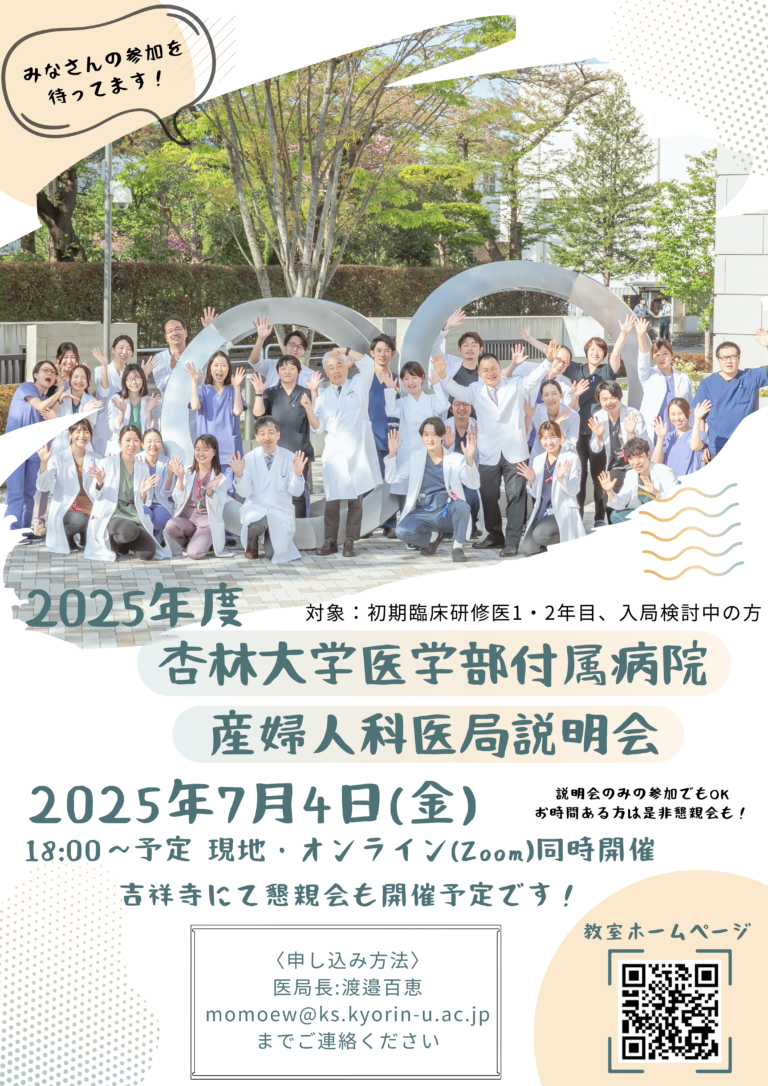 2025年度医局説明会   7月4日 18:00予定～