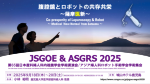 第65回日本産科婦人科内視鏡学会学術講演会/アジア婦人科ロボット手術学会学術集会が開催されました。