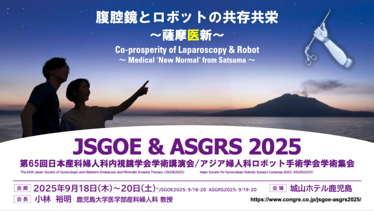 第65回日本産科婦人科内視鏡学会学術講演会/アジア婦人科ロボット手術学会学術集会が開催されました。