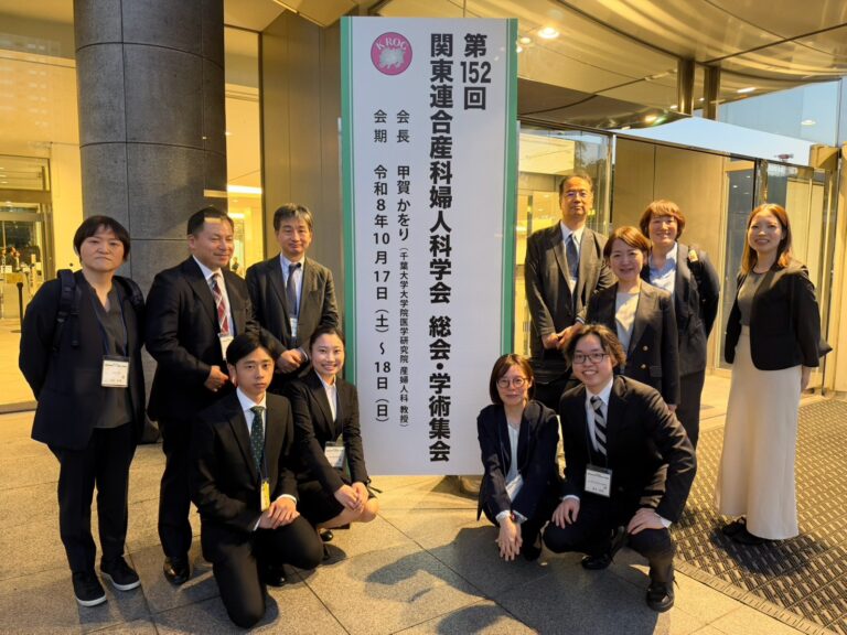 第152回 関東連合産科婦人科学会総会・学術集会が行われました。