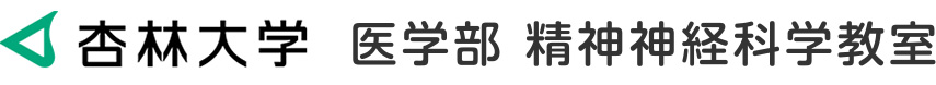 杏林大学 医学部 精神神経科学教室